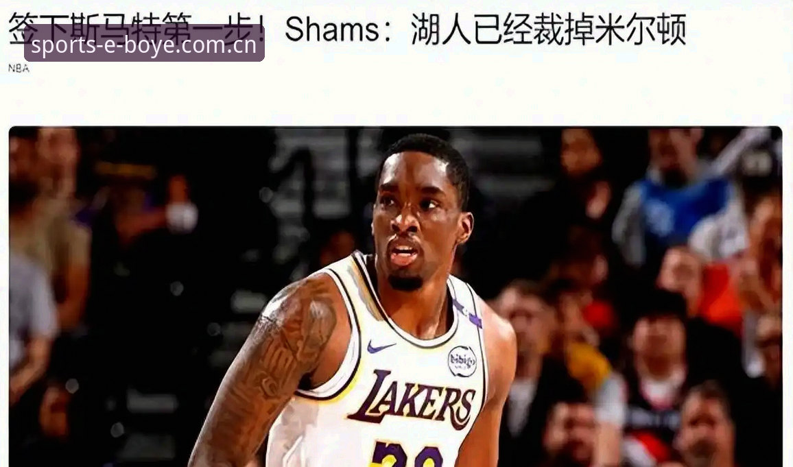 揭秘湖人休赛期第一签：一个分析师背后的整盘棋局